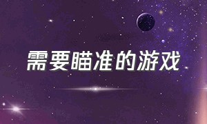 需要瞄准的游戏（瞄准锁定的游戏）