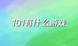 101有什么游戏（主播常说的101是什么游戏）