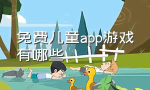 免费儿童app游戏有哪些