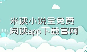 米读小说全免费阅读app下载官网