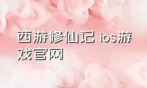 西游修仙记 ios游戏官网