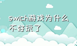 swich游戏为什么不好玩了