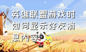 英雄联盟游戏时如何显示好友消息内容