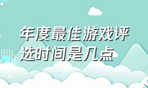 年度最佳游戏评选时间是几点