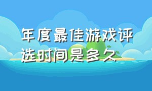 年度最佳游戏评选时间是多久