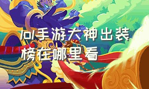 lol手游大神出装榜在哪里看