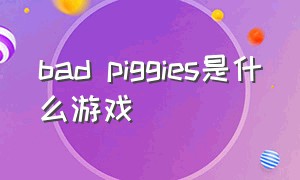 bad piggies是什么游戏