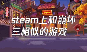 steam上和崩坏三相似的游戏