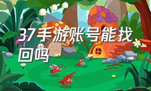 37手游账号能找回吗