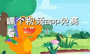 哪个视频app免费看