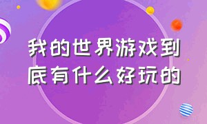 我的世界游戏到底有什么好玩的