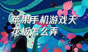 苹果手机游戏天花板怎么弄（苹果游戏时怎么隐藏下面的框框）