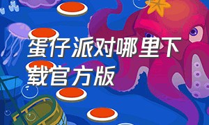 蛋仔派对哪里下载官方版