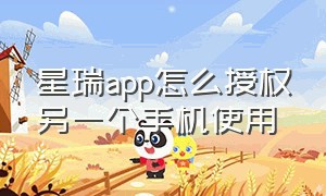 星瑞app怎么授权另一个手机使用