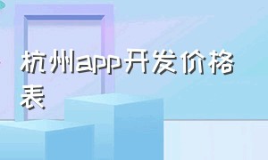 杭州app开发价格表