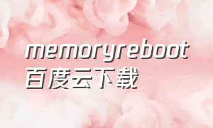 memoryreboot百度云下载