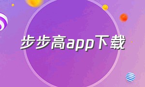 步步高app下载