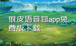 很皮语音包app免费版下载