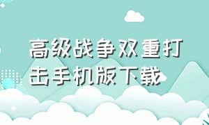 高级战争双重打击手机版下载