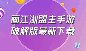 画江湖盟主手游破解版最新下载（画江湖盟主之侠岚手游官网）