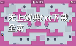 无上剑典txt下载全本