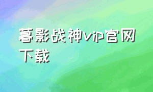 暮影战神vip官网下载（暮影战神兑换码领取教程）