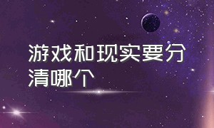 游戏和现实要分清哪个