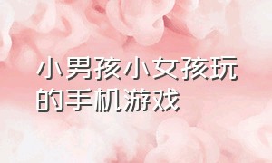 小男孩小女孩玩的手机游戏