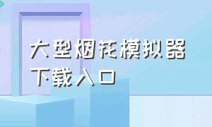 大型烟花模拟器下载入口