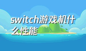switch游戏机什么性能