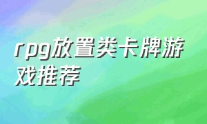 rpg放置类卡牌游戏推荐