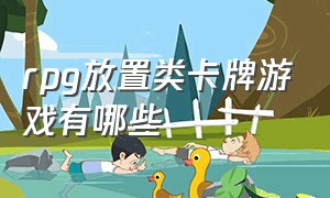 rpg放置类卡牌游戏有哪些