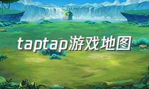 taptap游戏地图