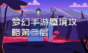 梦幻手游蜃境攻略第三层