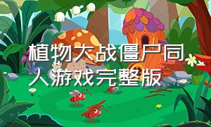 植物大战僵尸同人游戏完整版