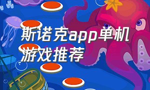 斯诺克app单机游戏推荐