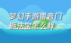 梦幻手游雷音门派法宝怎么样（梦幻手游雷音门派法宝怎么弄）