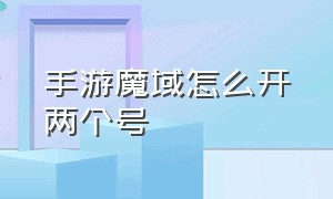 手游魔域怎么开两个号