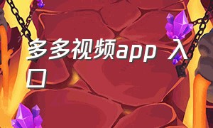 多多视频app 入口