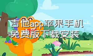 吉他app苹果手机免费版下载安装