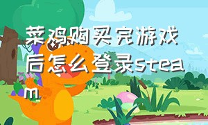 菜鸡购买完游戏后怎么登录steam