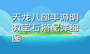 天龙八部手游明教宝石搭配详细图