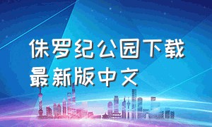 侏罗纪公园下载最新版中文