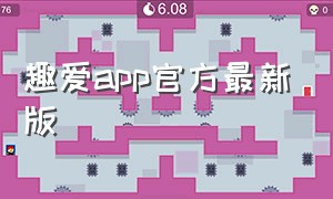 趣爱app官方最新版