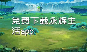 免费下载永辉生活app