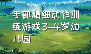 手部精细动作训练游戏3-4岁幼儿园