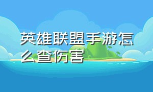 英雄联盟手游怎么查伤害