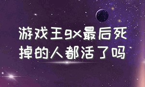 游戏王gx最后死掉的人都活了吗