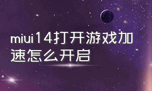 miui14打开游戏加速怎么开启