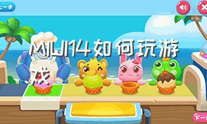 MIUI14如何玩游戏（miui怎么玩）